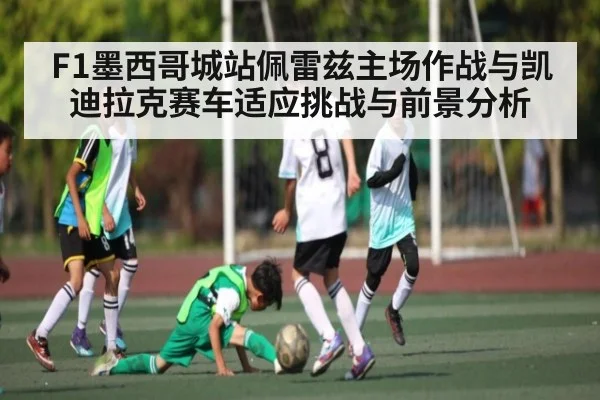 F1墨西哥城站佩雷兹主场作战与凯迪拉克赛车适应挑战与前景分析