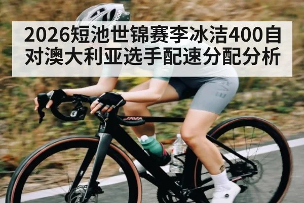 2026短池世锦赛李冰洁400自对澳大利亚选手配速分配分析